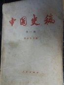 中国史稿(第一册)