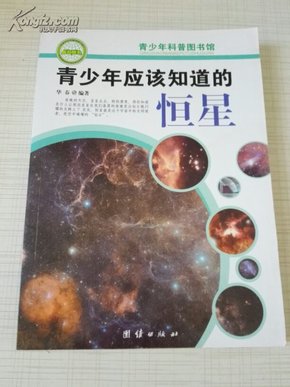 青少年科普图书馆：青少年应该知道的恒星