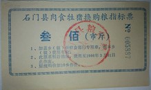 1986年石门县肉食牲猪换购指标票