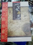 丝绸之路史话珍藏版.V.考察卷，穿越历史