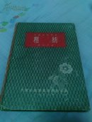 纺织技术读本：粗纺（精装本、53年初版）