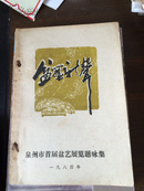 泉州市首届盆艺展览题咏集——盆艺新声（84年版 品佳）