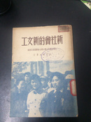 新社会的新女工——毓德母校惠存：1950级晨曦社敬赠（50年版 品佳内有一精美的晨曦社印章 内有一民国的毓德学校藏书袋）