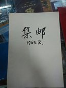 集邮1965年第二期