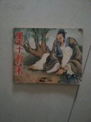 连环画-墨子救宋（保真）