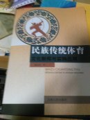 民族传统体育文化新探与实践应用.