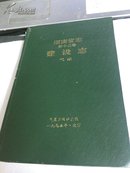 湖南省志，第十二卷，建设志，气象（仅印500册）..