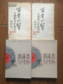 郭沫若作品精编.上下./04年1版1印/仅印8000册/十品/48元；百年心声：中国民主革命诗话/许涤新/三联书店/近95品/128元