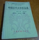 中国古代文学作品选。第三册，散文部分。376