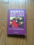 帝国的年代:1875-1914