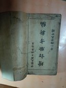 民国1925年版，增订验方新编十八合订一厚册全