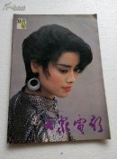 大众电影1988.8