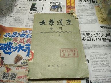 文学遗产增刊(五)1957年1版1印A26