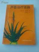 芦荟治疗百例