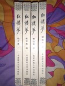 红楼梦(校注本1-4册竖排本）【大32开】