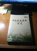 上海金融学院校史