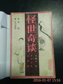 冯骥才著 怪世奇谈  百花文艺出版社1986版，多幅插图