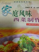 家庭风味西菜制作