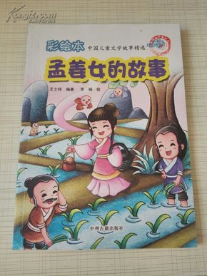 彩绘本 中国儿童文学故事精选  孟姜女的故事