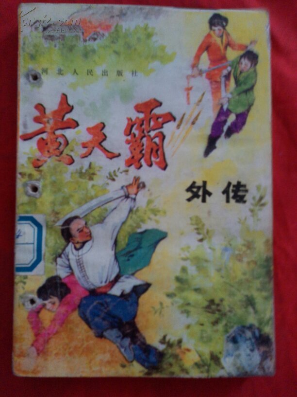 黄天霸外传
