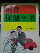 婚育保健全书