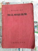 鲁迅杂感选集   初版   1950年