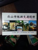 乐山市旅游交通图册，中英文对照（书内有·峨眉山游览图 乐山市市区图两张折叠地图）