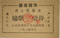 语录棉花票/1970年公安县