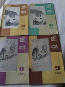 围棋 1986年 第4、6、8、9期【4本合售】