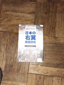日文书：日本の右翼问题研究