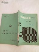 學(xué)林啟示錄（中學(xué)生習(xí)方法指導(dǎo)叢書）