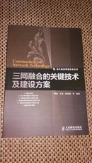 三网融合的关键技术及建设方案（04-01-02-02）