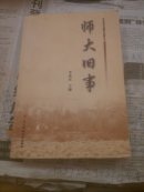 师大旧事，四川师范大学