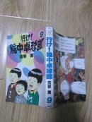行け！稻中卓球部9