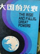 大国的兴衰