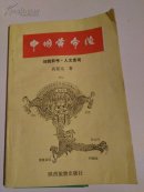 签赠本  盖章《中国黄帝陵》地貌新考  人文景观  一版一印