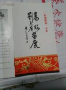 刘元广，高端画展一一请柬