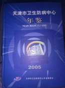 天津市卫生防病中心年鉴.2005