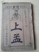 上孟  四书白话句解 王云轩图画 线装