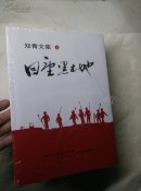 知青文集：回望黑土地【上下册】