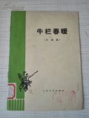 牛栏春暖:小戏曲