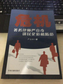 危机:著名律师严亮奇谈民企危机防范