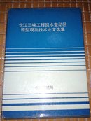 长江三峡工程回水变动区原型观测技术论文选集【精装16开】