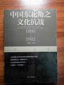 中国东北角之文化抗战：1895--1945