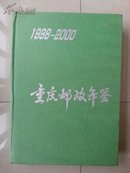 年鉴  创刊号：精装本 《重庆邮政年鉴》1998--2000年   （仅印700册）