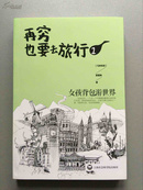 再穷也要去旅行：女孩背包游世界.1（封底轻微磨损）