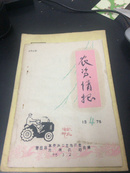 1975年 莆田县革委会二士办公室——农资情报（油印本 带毛语录）