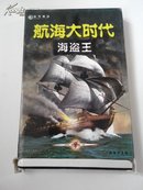 航海大时代：海盗王（书+1光盘）