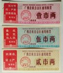 1968年广州壮族自治区通用粮票3枚套