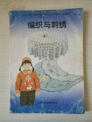 编织与刺绣